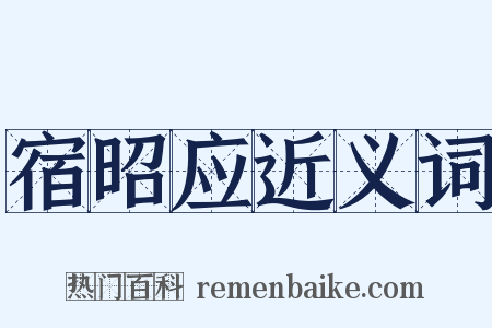 宿昭应近义词是什么意思的图片